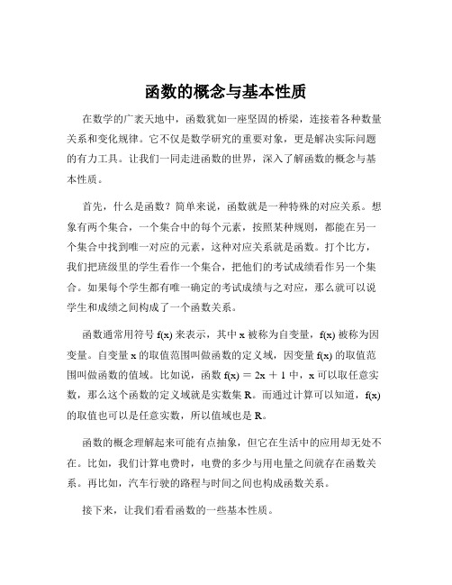 函数的概念与基本性质