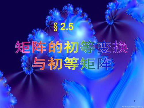 2.5矩阵的初等变换(重庆工商大学-钟润华老师所编)