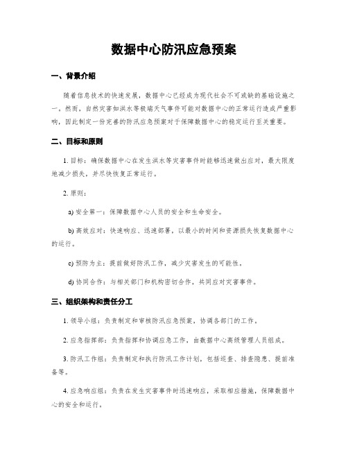 数据中心防汛应急预案