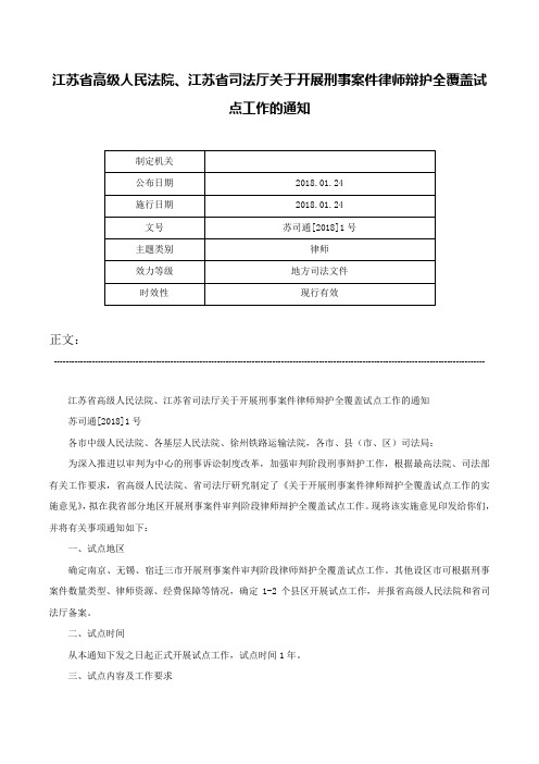 江苏省高级人民法院、江苏省司法厅关于开展刑事案件律师辩护全覆盖试点工作的通知-苏司通[2018]1号