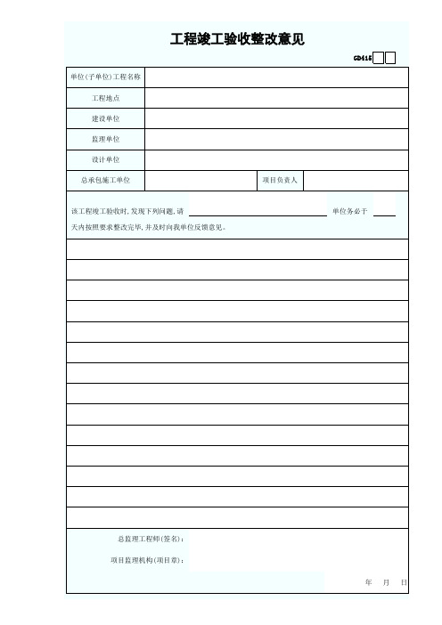 工程竣工验收整改意见GD415