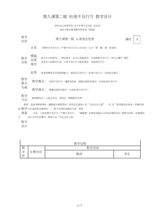 第九课第二框-杜绝不良行为-教学设计