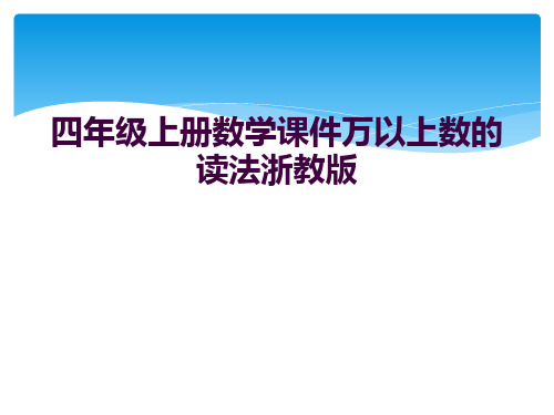 四年级上册数学课件万以上数的读法浙教版 