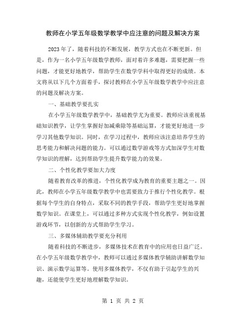 教师在小学五年级数学教学中应注意的问题及解决方案