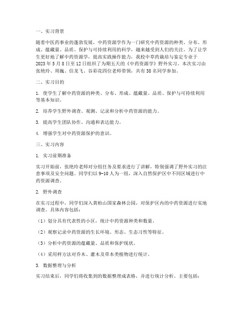 中药资源学实习报告