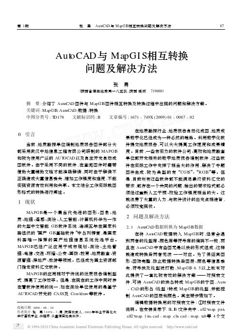 AutoCAD与MapGIS相互转换问题及解决方法