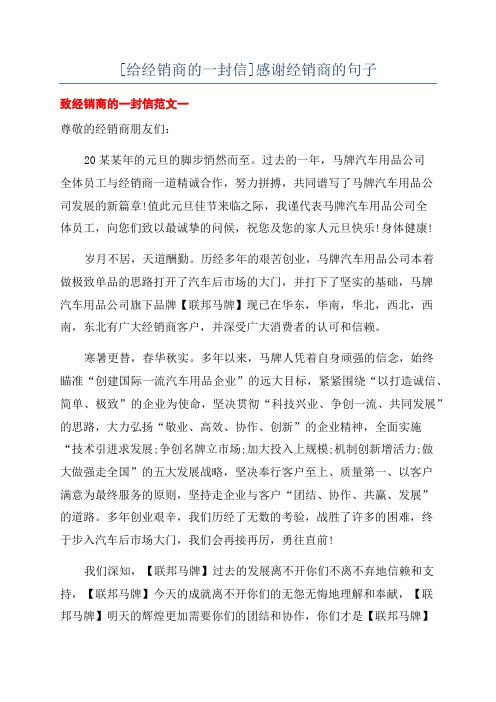 [给经销商的一封信]感谢经销商的句子