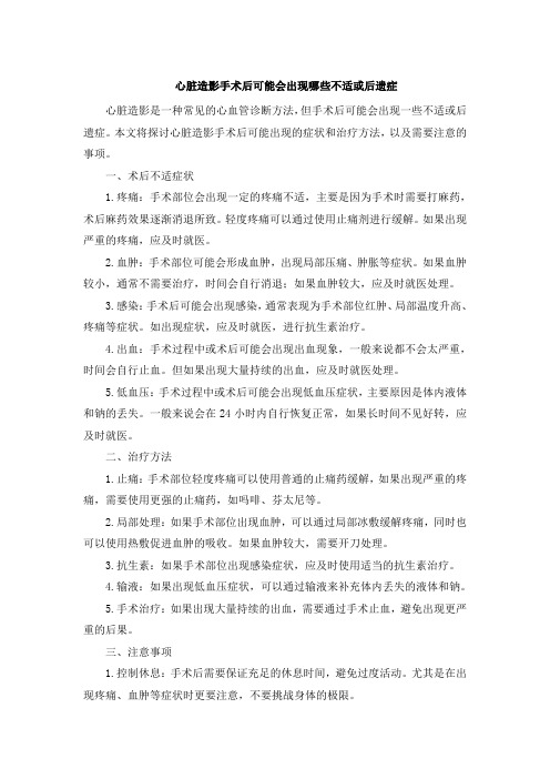 心脏造影手术后可能会出现哪些不适或后遗症(1)