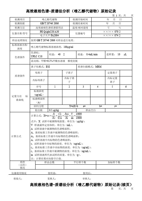 高效液相色谱-质谱法分析(喹乙醇代谢物)原始记录