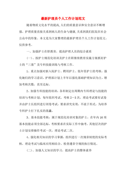 2020年最新护理员个人工作计划范文