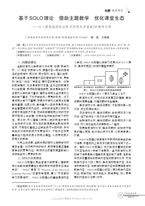 基于SOLO理论借助主题教学优化课堂生态——以人教版选择性必修3《有机化学基础》的教学为例