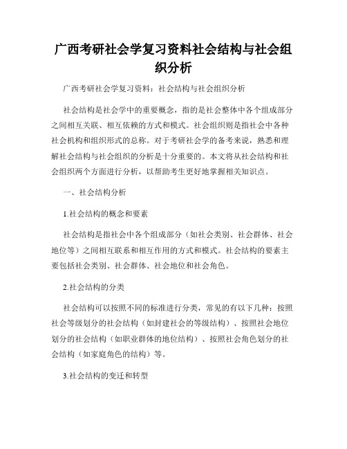 广西考研社会学复习资料社会结构与社会组织分析