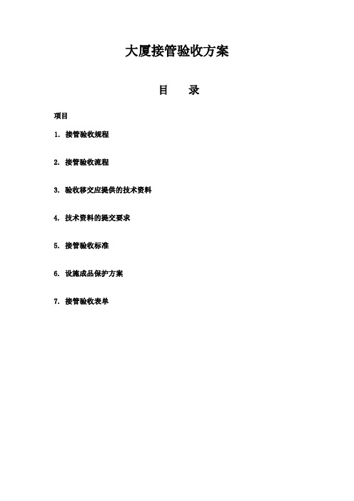 大厦接管验收方案_