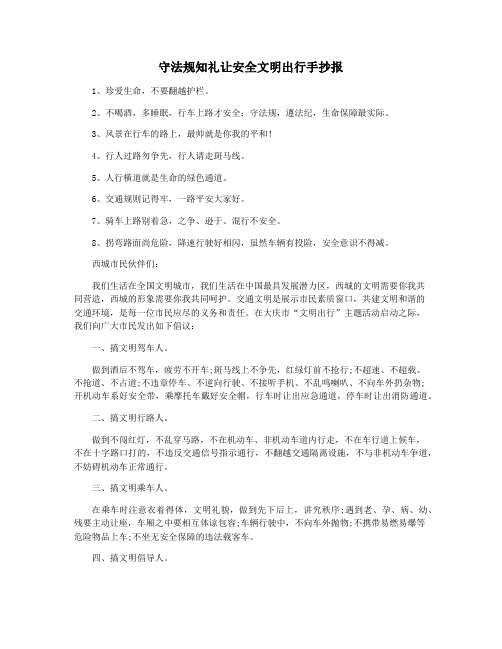 守法规知礼让安全文明出行手抄报