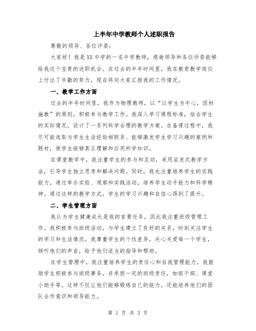 上半年中学教师个人述职报告