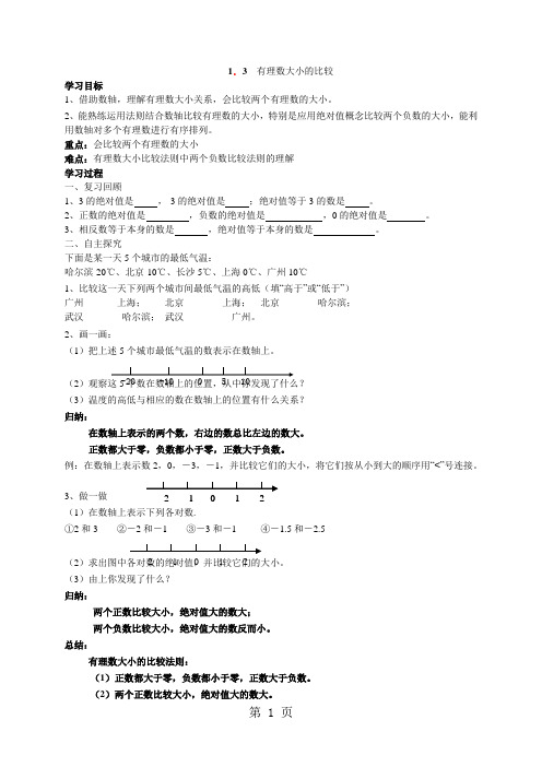 湘教版七年级数学上册：1.3 有理数大小的比较导学案(无答案)-word文档资料