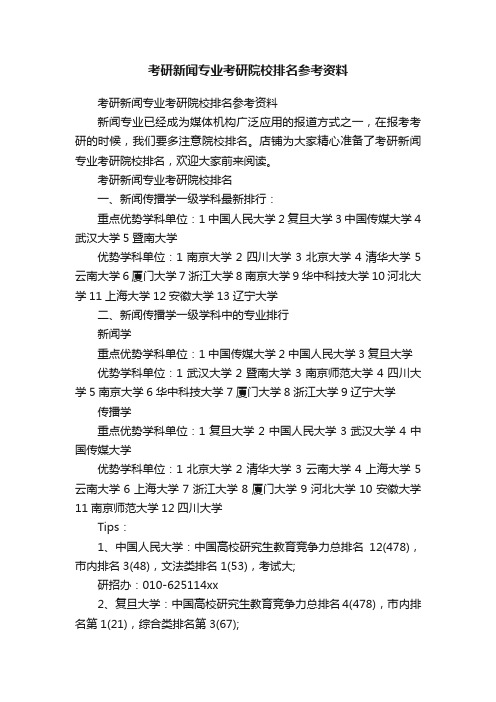 考研新闻专业考研院校排名参考资料