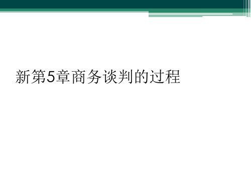 新第5章商务谈判的过程