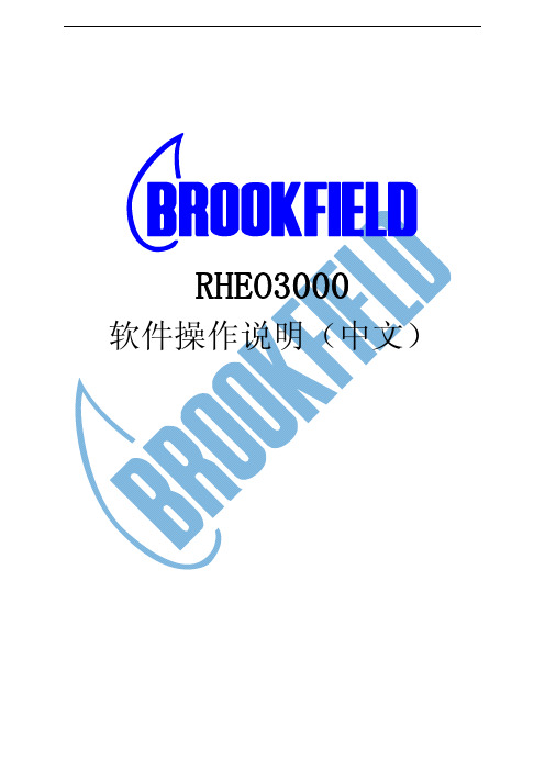 RHEO3000中文操作手册