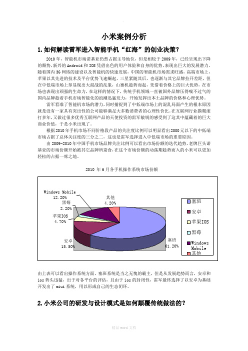 市场营销-小米案例分析答案