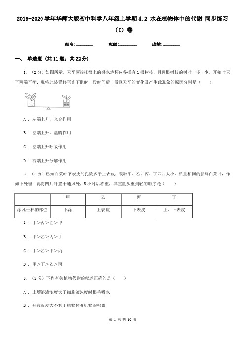 2019-2020学年华师大版初中科学八年级上学期4.2 水在植物体中的代谢 同步练习(I)卷