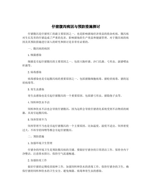 仔猪腹泻病因与预防措施探讨