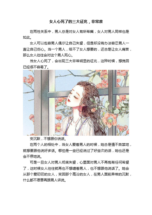 女人心死了的三大征兆，非常准