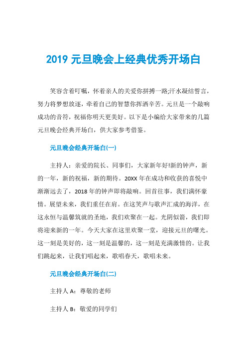 2019元旦晚会上经典优秀开场白