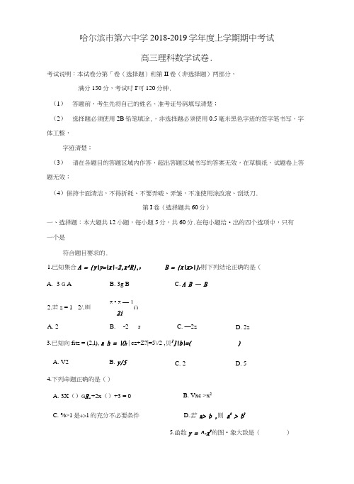 黑龙江省哈尔滨市第六中学2019届高三数学上学期期中试题理.docx