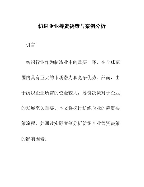 纺织企业筹资决策与案例分析