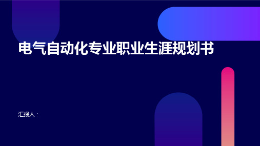 电气自动化专业职业生涯规划书