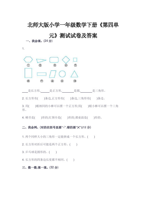 北师大版小学一年级数学下册《第四单元》测试试卷及答案