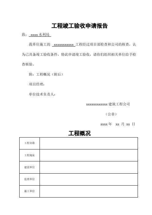 水利工程竣工验收申请报告 模板