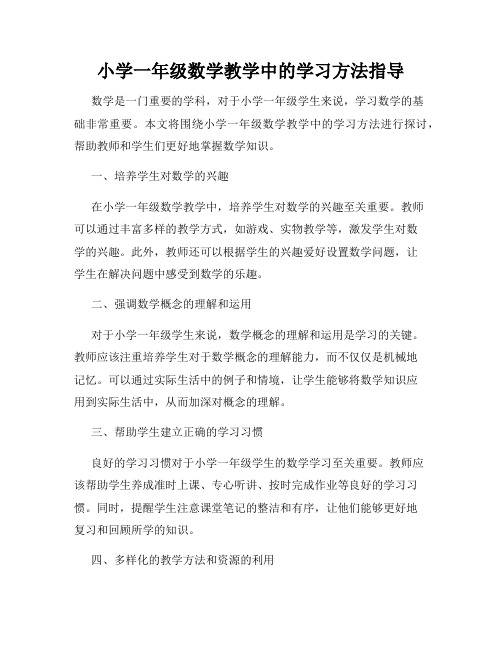 小学一年级数学教学中的学习方法指导