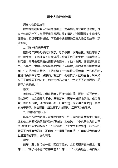 历史人物经典故事