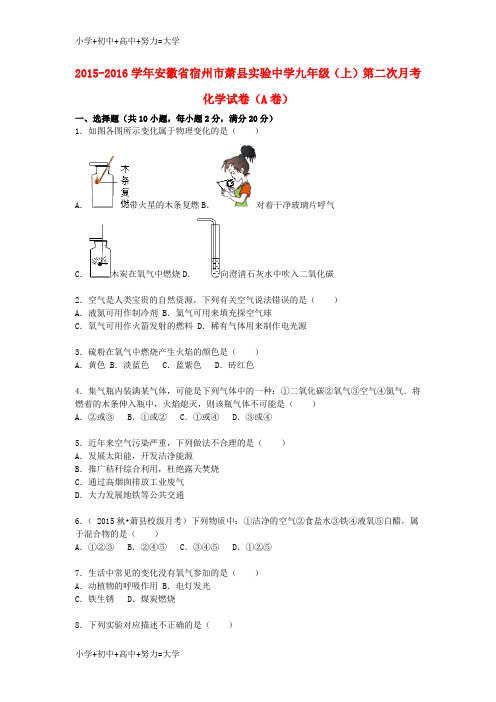 配套K12九年级化学上学期第二次月考试题(A卷,含解析) 新人教版