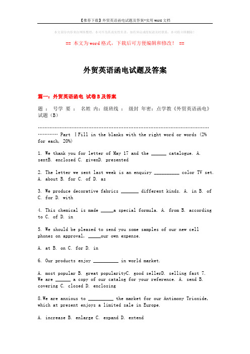 【推荐下载】外贸英语函电试题及答案-实用word文档 (13页)