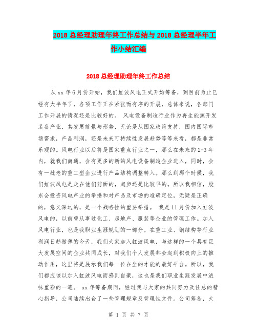 2018总经理助理年终工作总结与2018总经理半年工作小结汇编