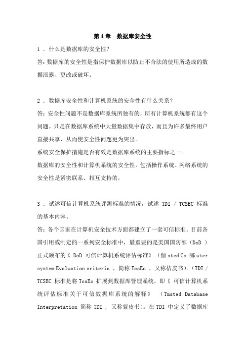 第4章  数据库安全性_习题