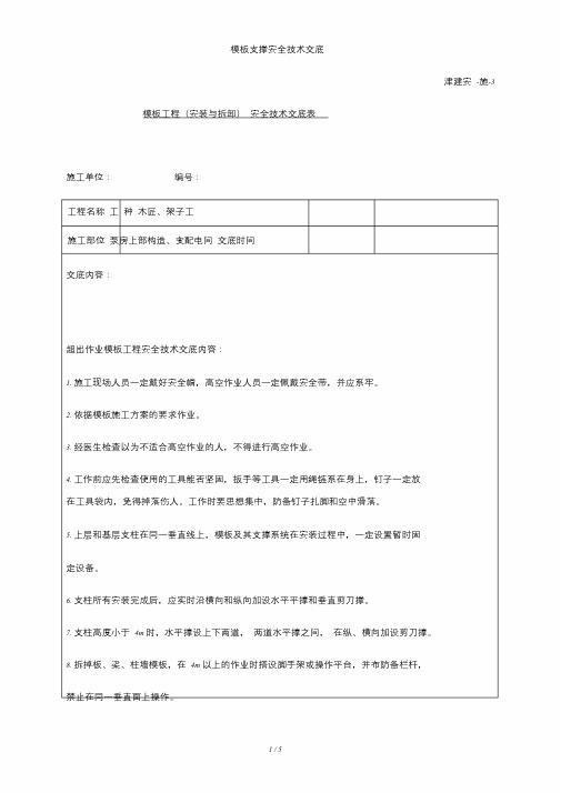 模板支撑安全技术交底