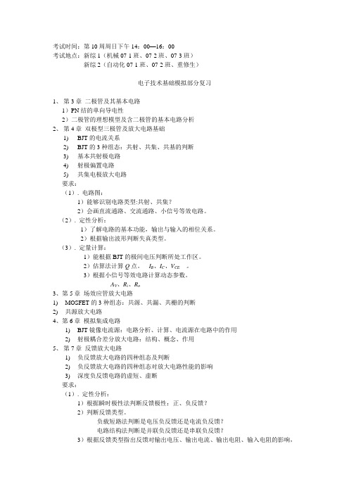 电子技术基础模拟部分复习-08-09-2