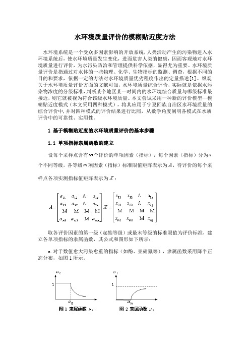 水环境质量评价的模糊贴近度方法