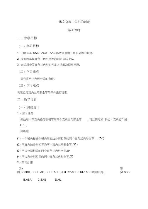 新人教版七年级数学下册(五四制)《三角形全等的判定(4)》教案