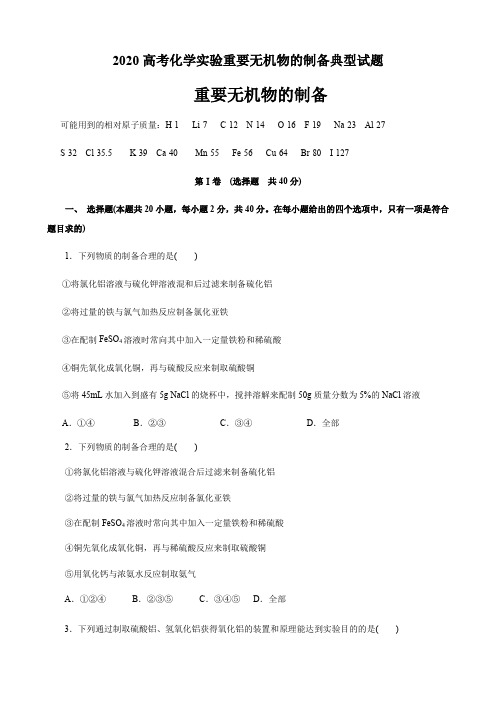 2020高考化学实验重要无机物的制备典型试题(13页)