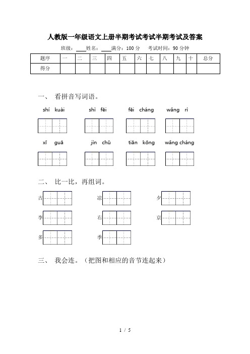 人教版一年级语文上册半期考试考试半期考试及答案