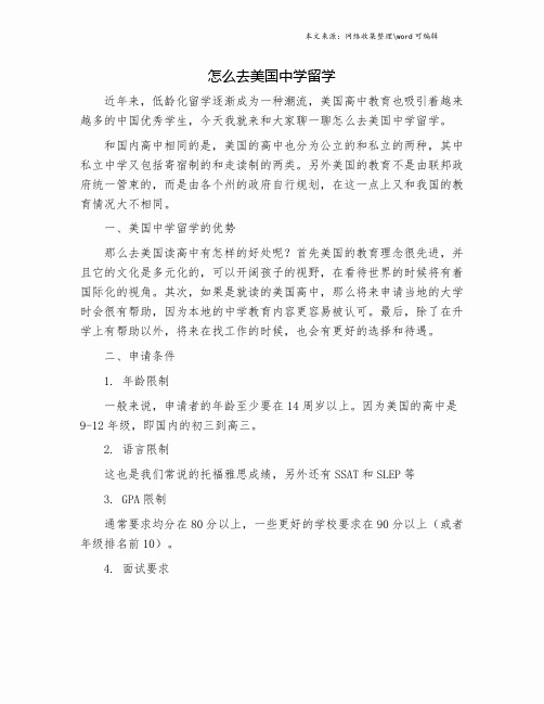 怎么去美国中学留学.doc