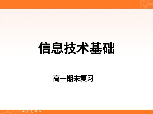 高一信息技术基础1-4章期未复习