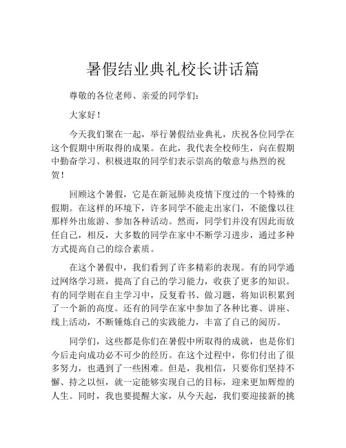 暑假结业典礼校长讲话篇