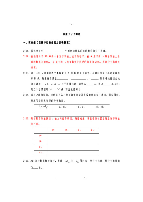 结构化学之双原子分子结构习题附参考题答案