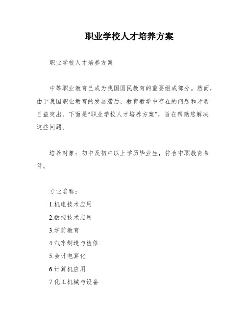 职业学校人才培养方案